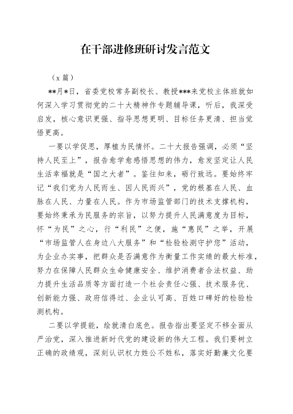 （2篇）在干部进修班研讨发言_第1页