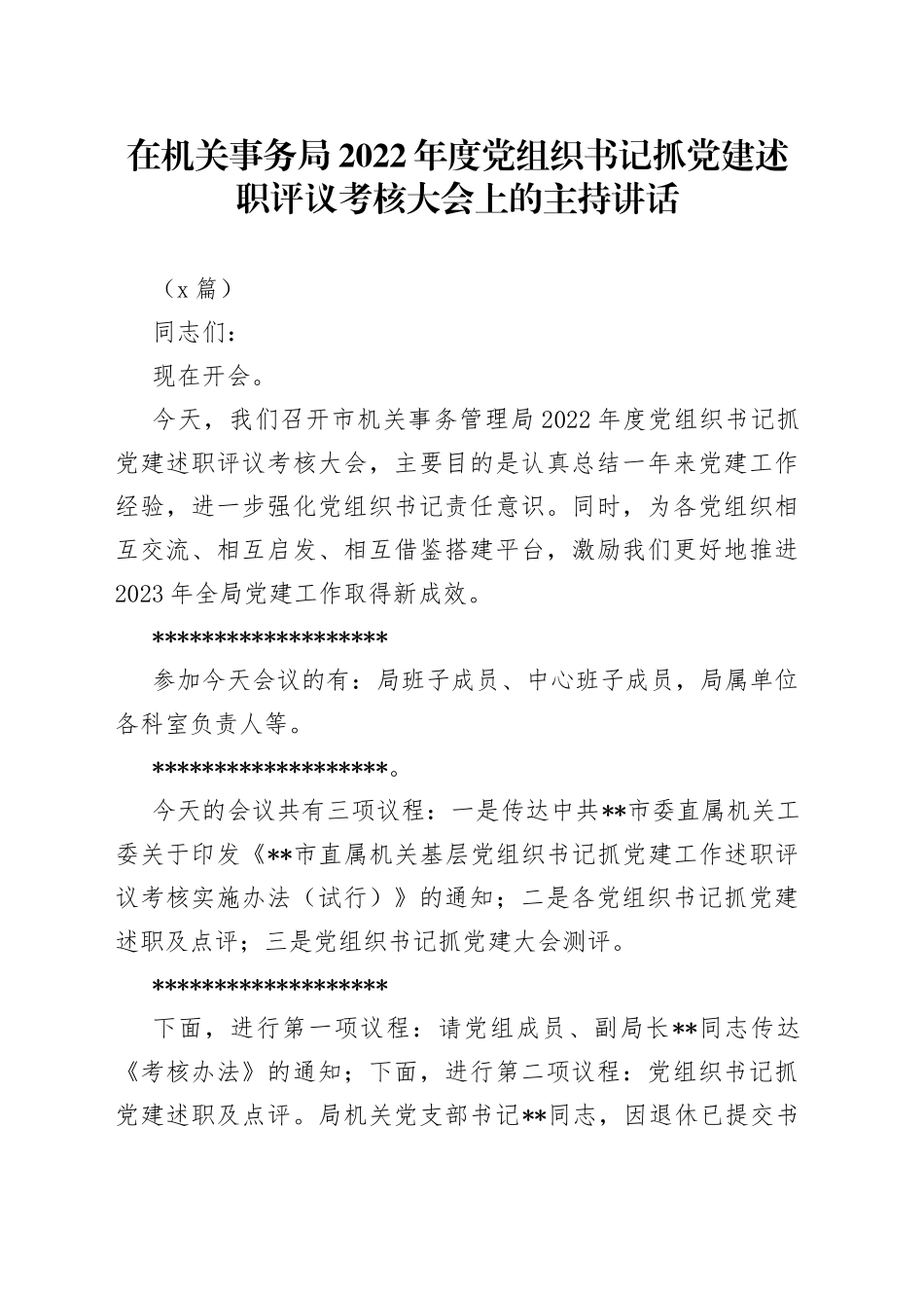 （2篇）在机关事务局2022年度党组织书记抓党建述职评议考核大会上的主持讲话_第1页