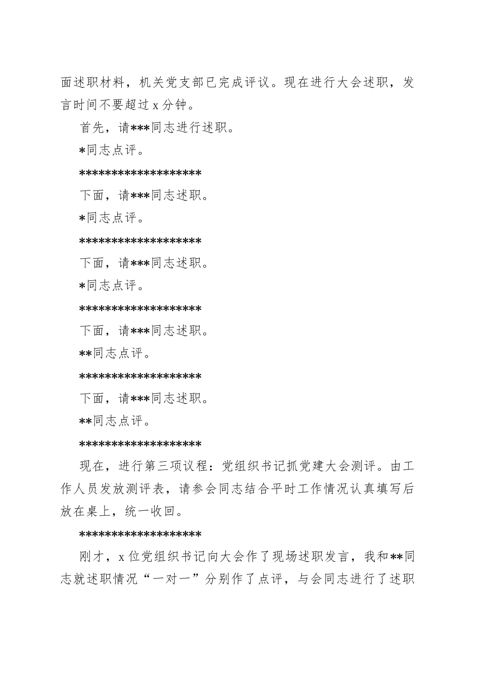 （2篇）在机关事务局2022年度党组织书记抓党建述职评议考核大会上的主持讲话_第2页