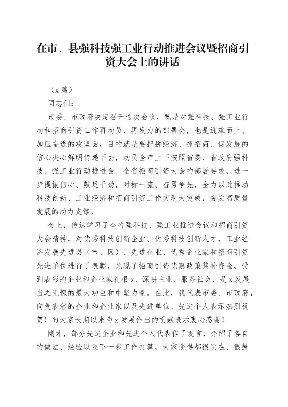 （2篇）在市、县强科技强工业行动推进会议暨招商引资大会上的讲话_第1页