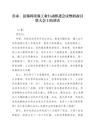（2篇）在市、县强科技强工业行动推进会议暨招商引资大会上的讲话