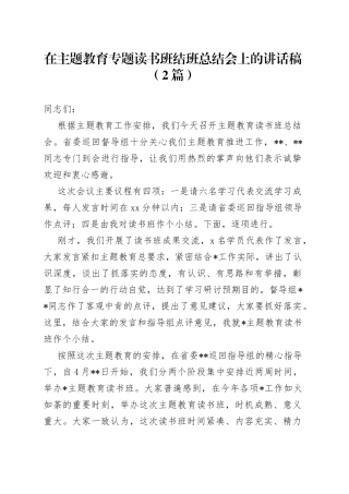 （2篇）在主题教育专题读书班结班总结会上的讲话稿
