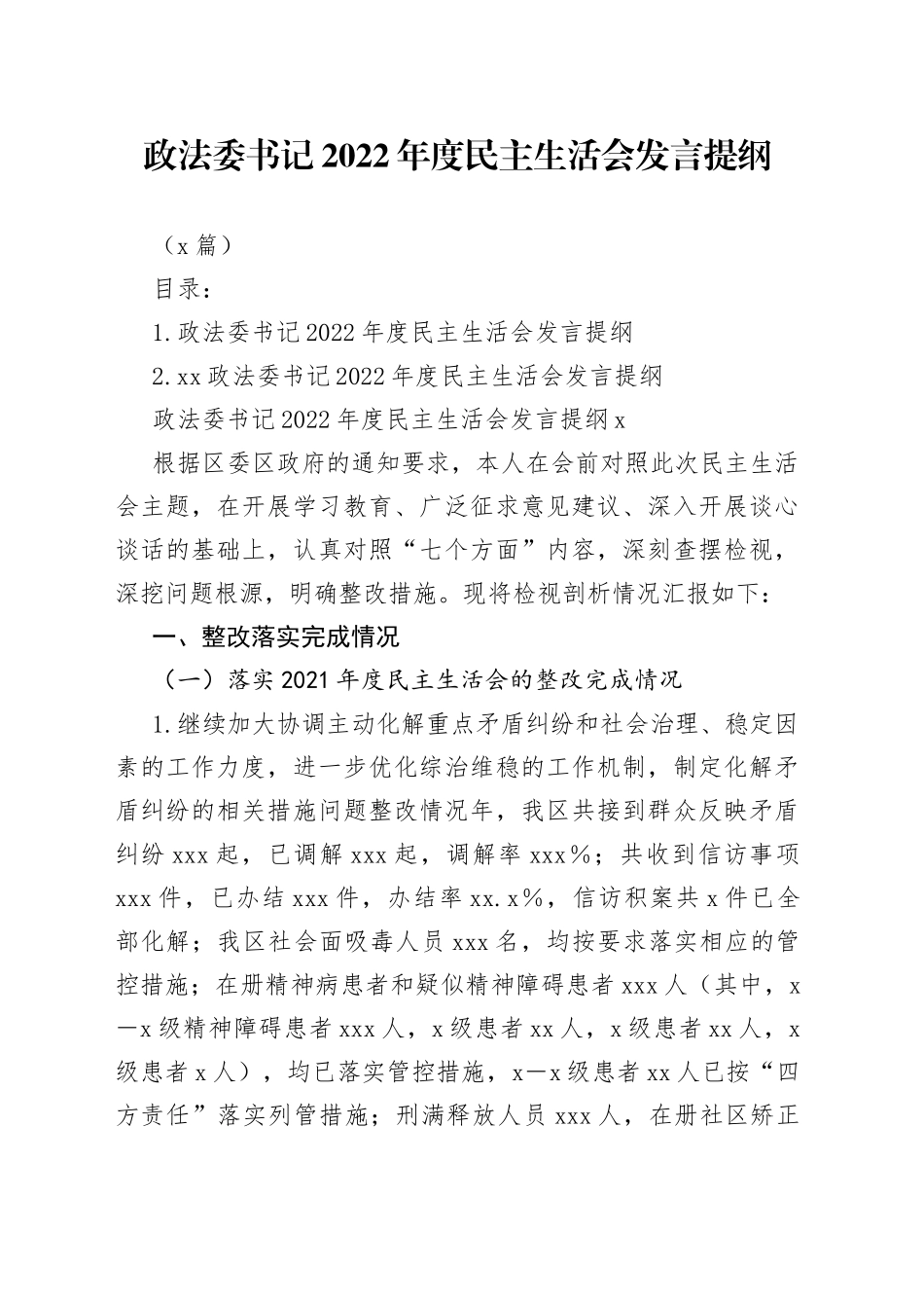 （2篇）政法委书记民主生活会发言提纲_第1页