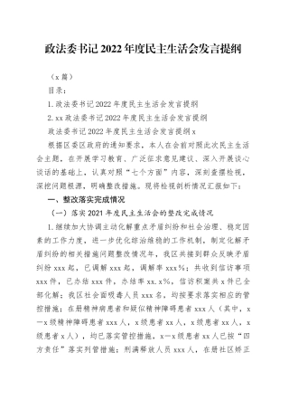 （2篇）政法委书记民主生活会发言提纲