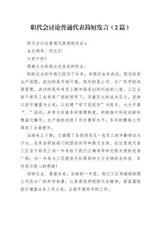 （2篇）职代会讨论普通代表简短发言