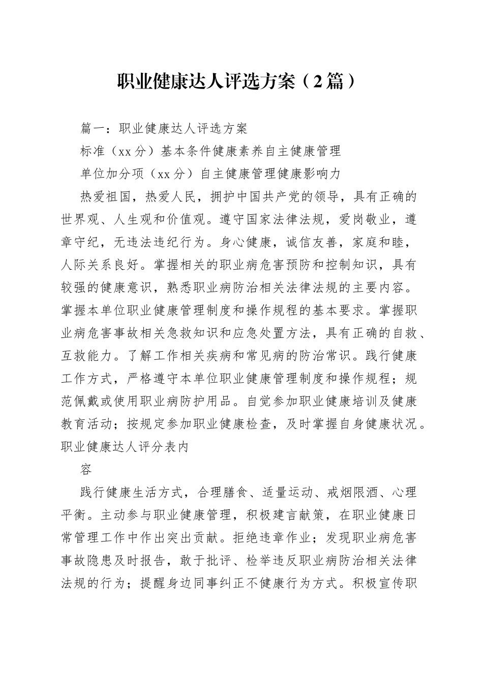 （2篇）职业健康达人评选方案_第1页