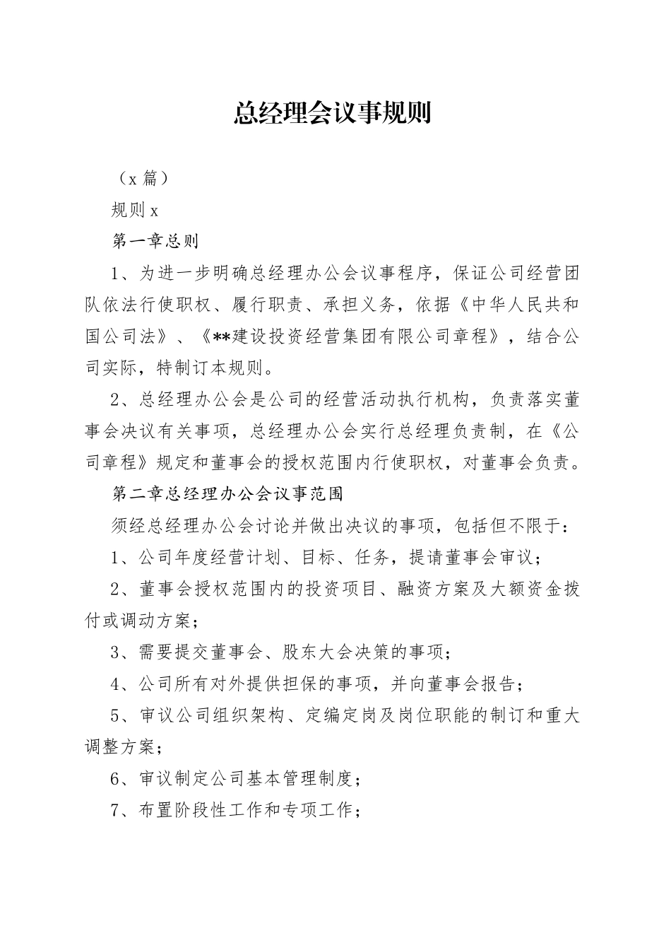 （2篇）总经理会议事规则(1)_第1页