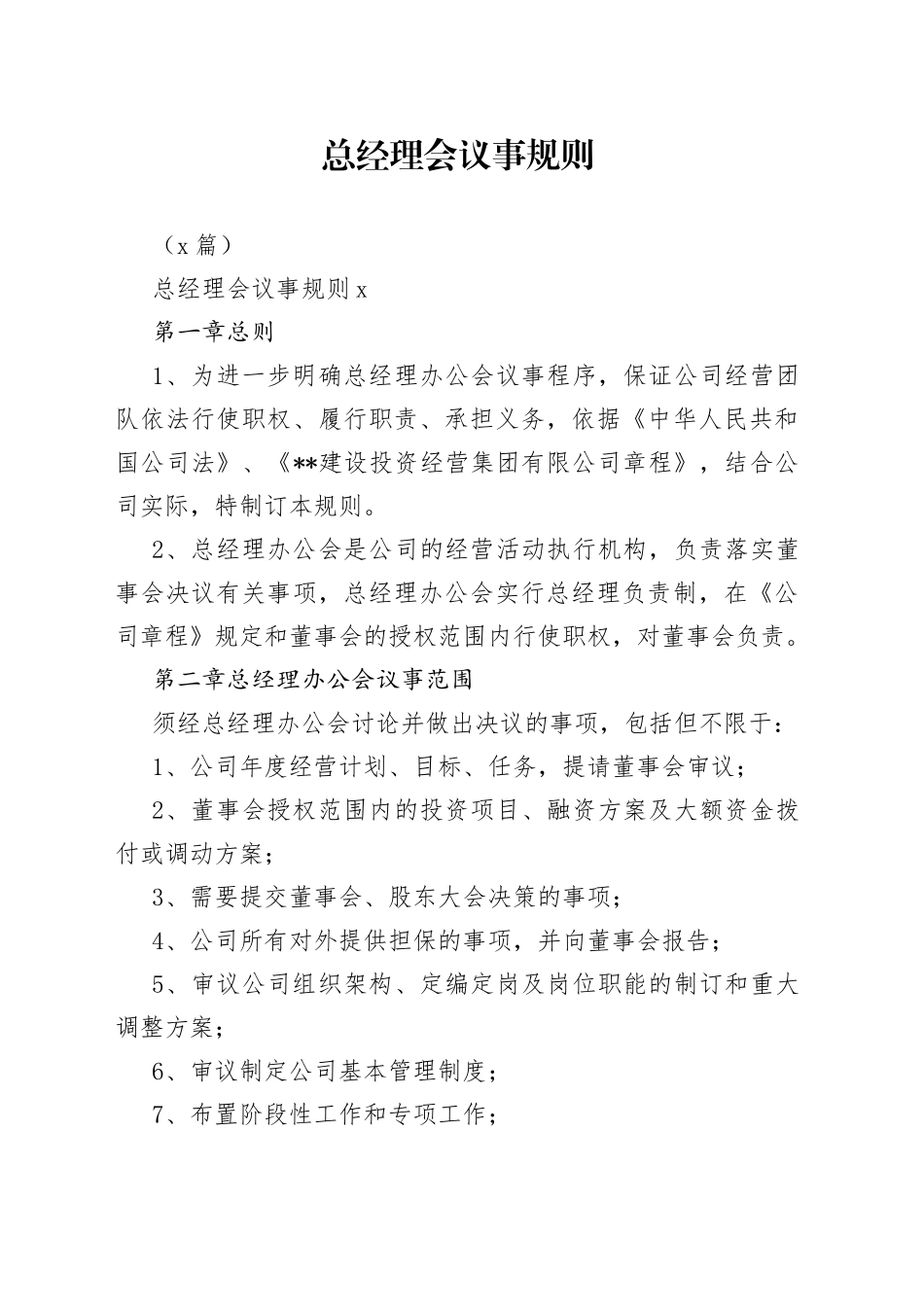 （2篇）总经理会议事规则_第1页
