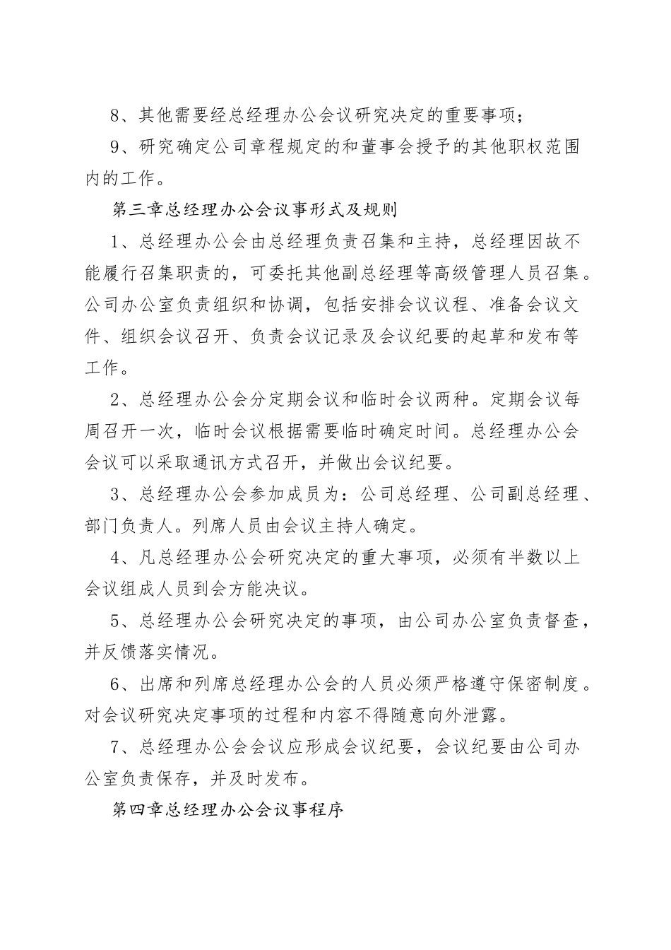 （2篇）总经理会议事规则_第2页