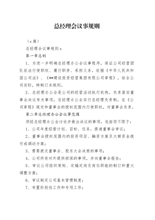 （2篇）总经理会议事规则