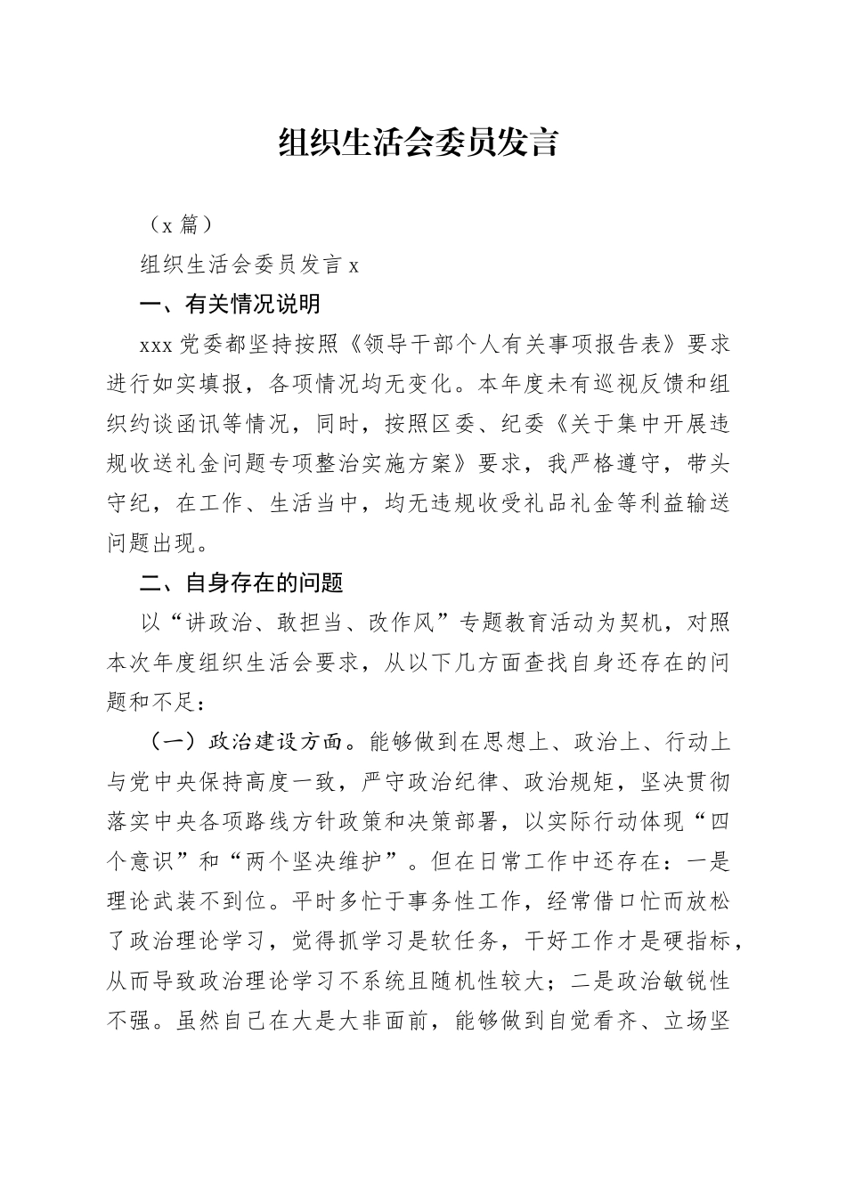 （2篇）组织生活会委员发言_第1页