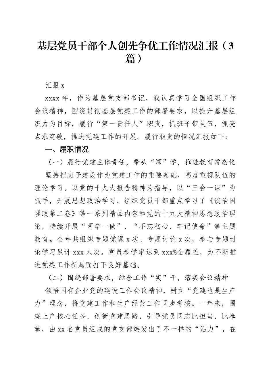 （3篇 ）基层党员干部个人创先争优工作情况汇报_第1页