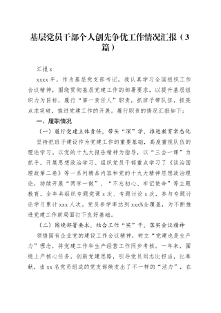 （3篇 ）基层党员干部个人创先争优工作情况汇报