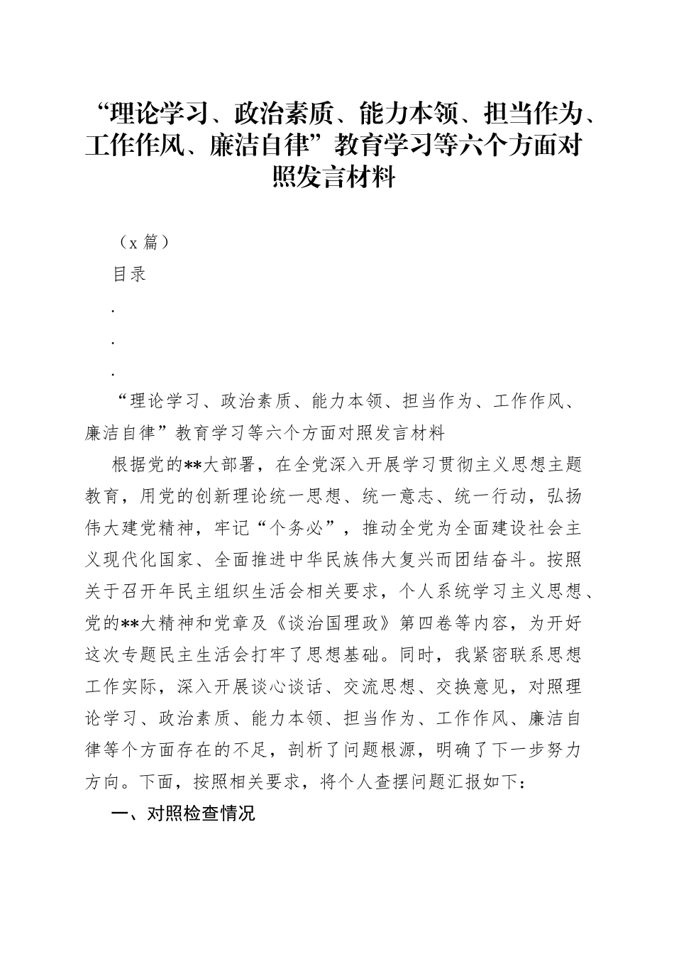 （3篇）“理论学习、政治素质、能力本领、担当作为、工作作风、廉洁自律”教育学习等六个方面对照发言材料_第1页