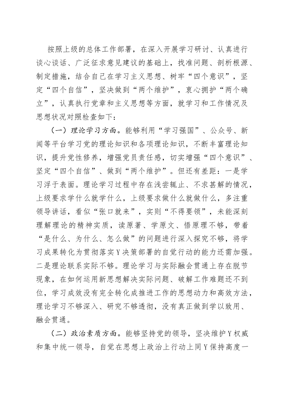 （3篇）“理论学习、政治素质、能力本领、担当作为、工作作风、廉洁自律”教育学习等六个方面对照发言材料_第2页