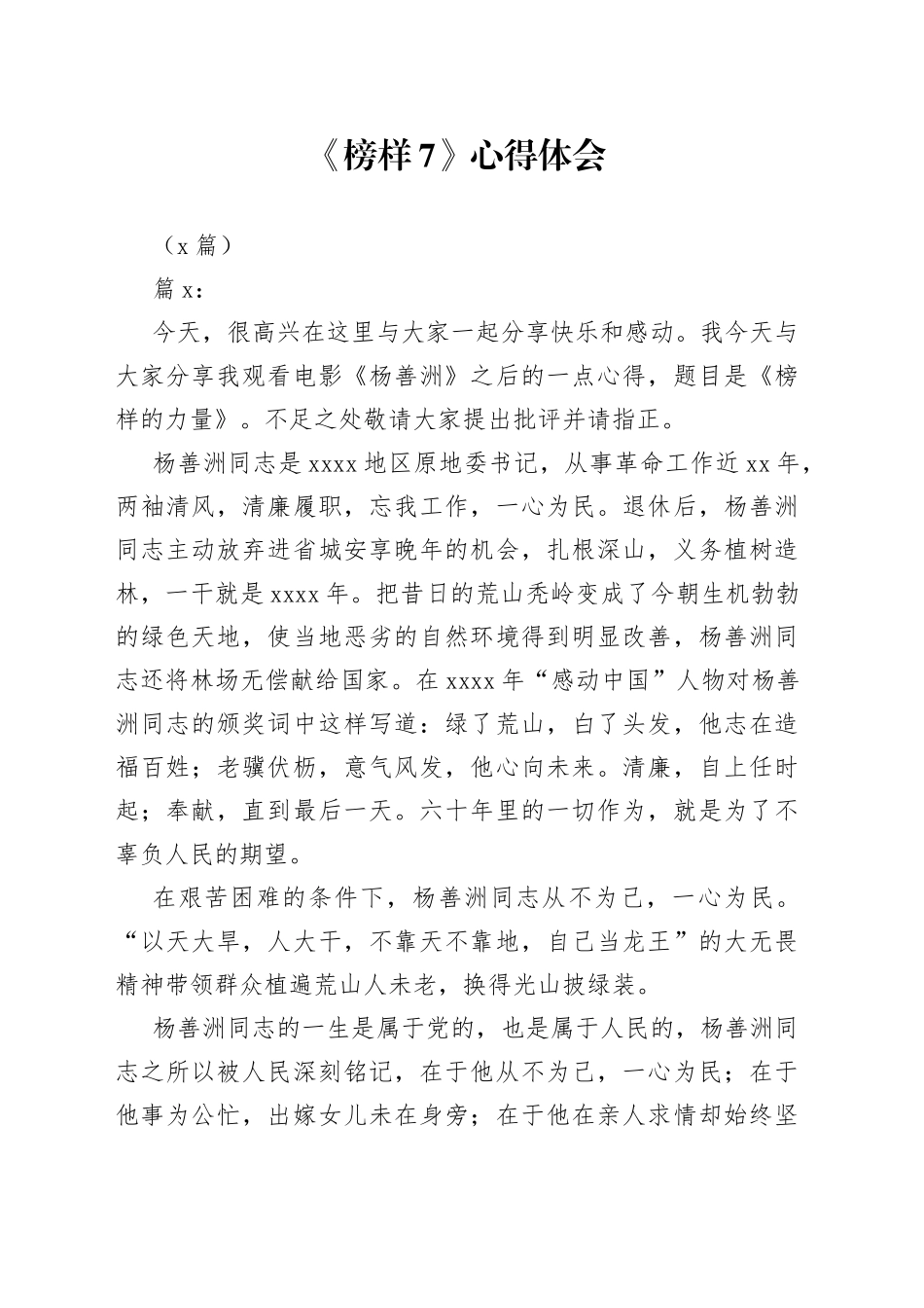 （3篇）《榜样7》心得体会_第1页