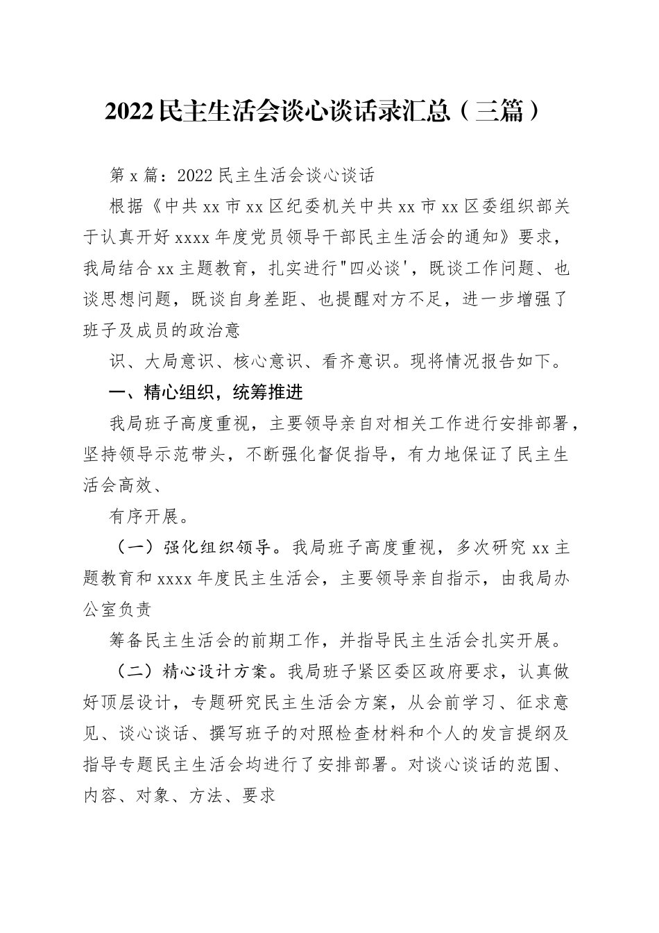 （3篇）2022民主生活会谈心谈话录汇总_第1页