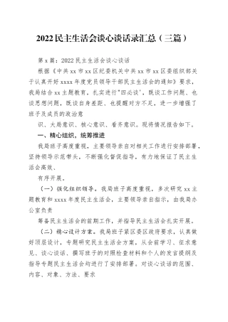 （3篇）2022民主生活会谈心谈话录汇总
