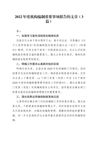 （3篇）2022年度机构编制重要事项报告的文章(1)