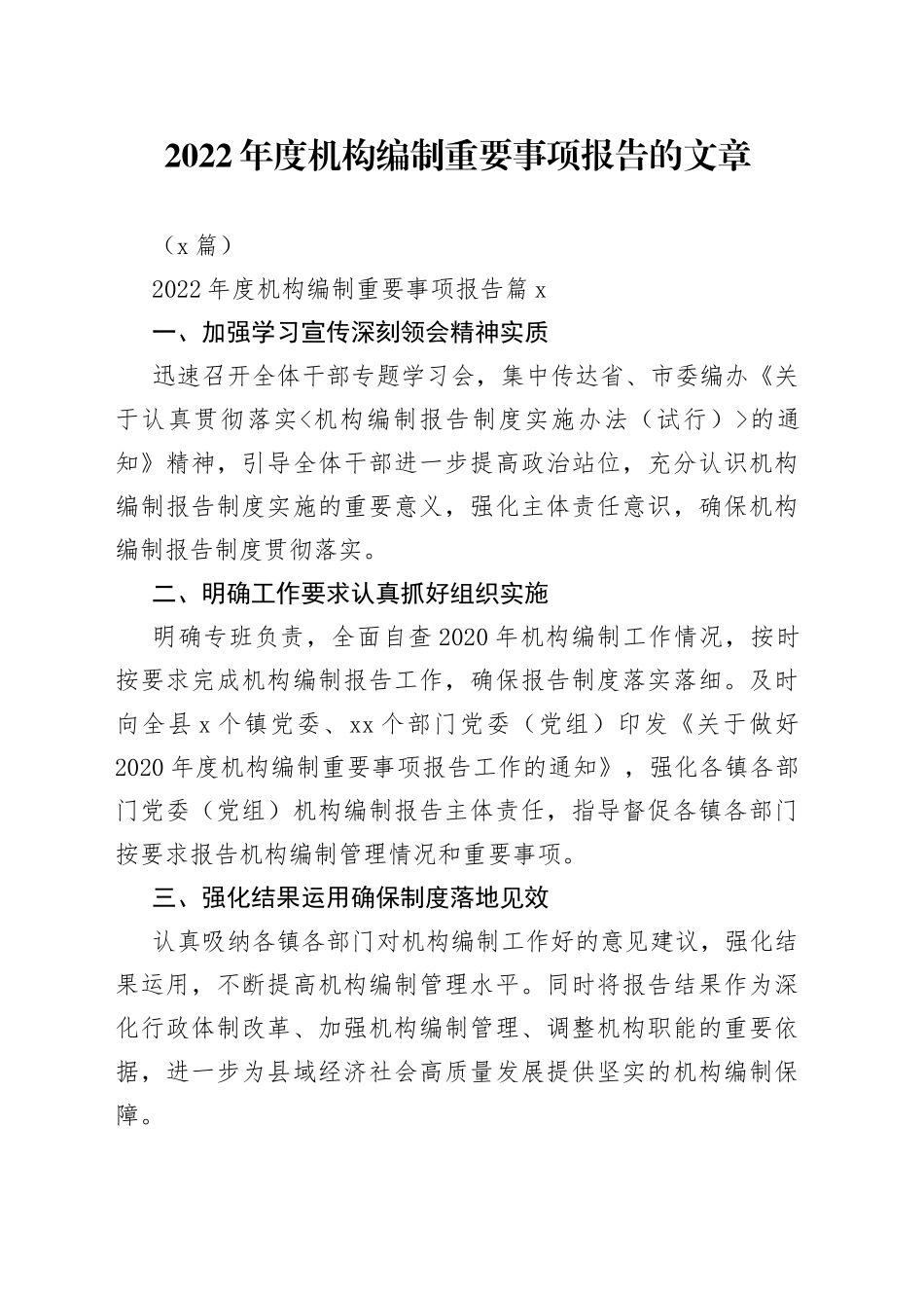 （3篇）2022年度机构编制重要事项报告的文章_第1页