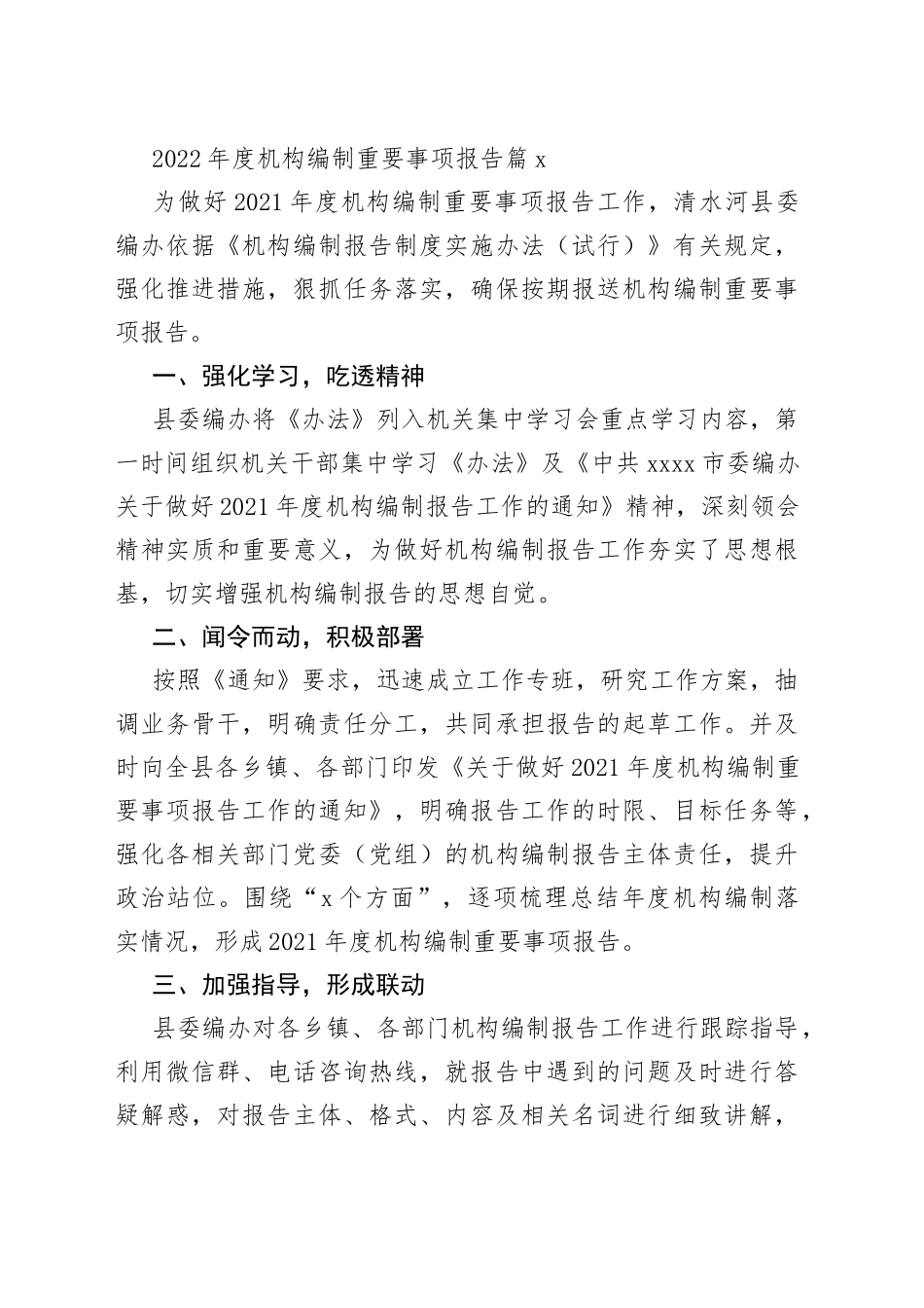 （3篇）2022年度机构编制重要事项报告的文章_第2页