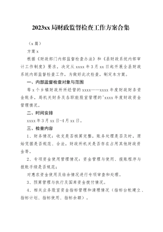 （3篇）2023XX局财政监督检查工作方案合集