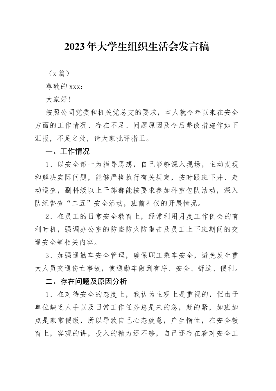 （3篇）2023年大学生组织生活会发言稿(1)_第1页