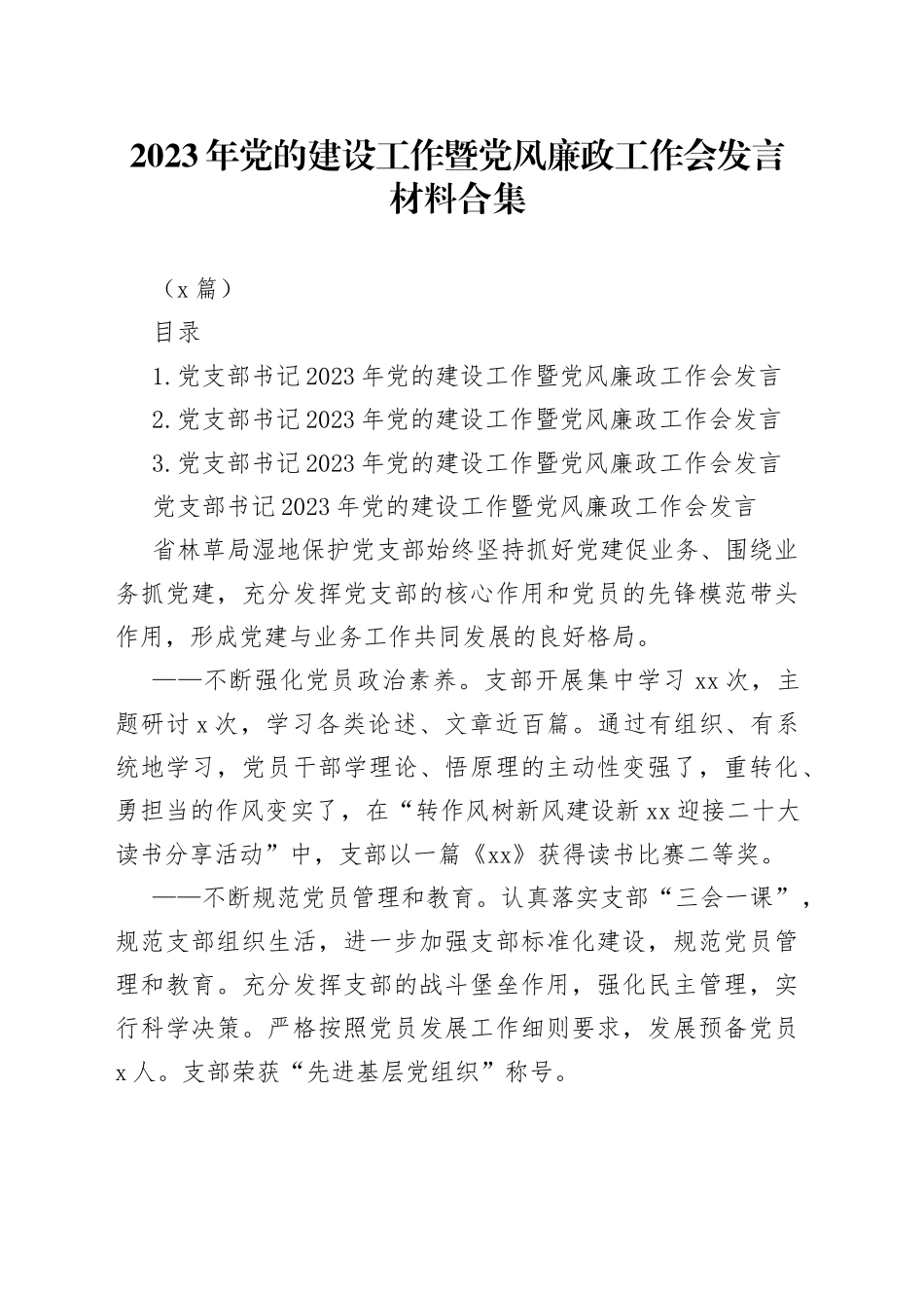 （3篇）2023年党的建设工作暨党风廉政工作会发言材料合集_第1页