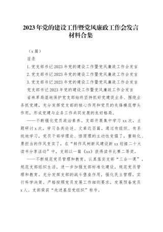 （3篇）2023年党的建设工作暨党风廉政工作会发言材料合集