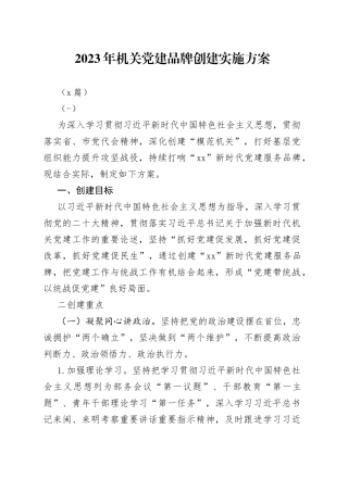 （3篇）2023年机关党建品牌创建实施方案