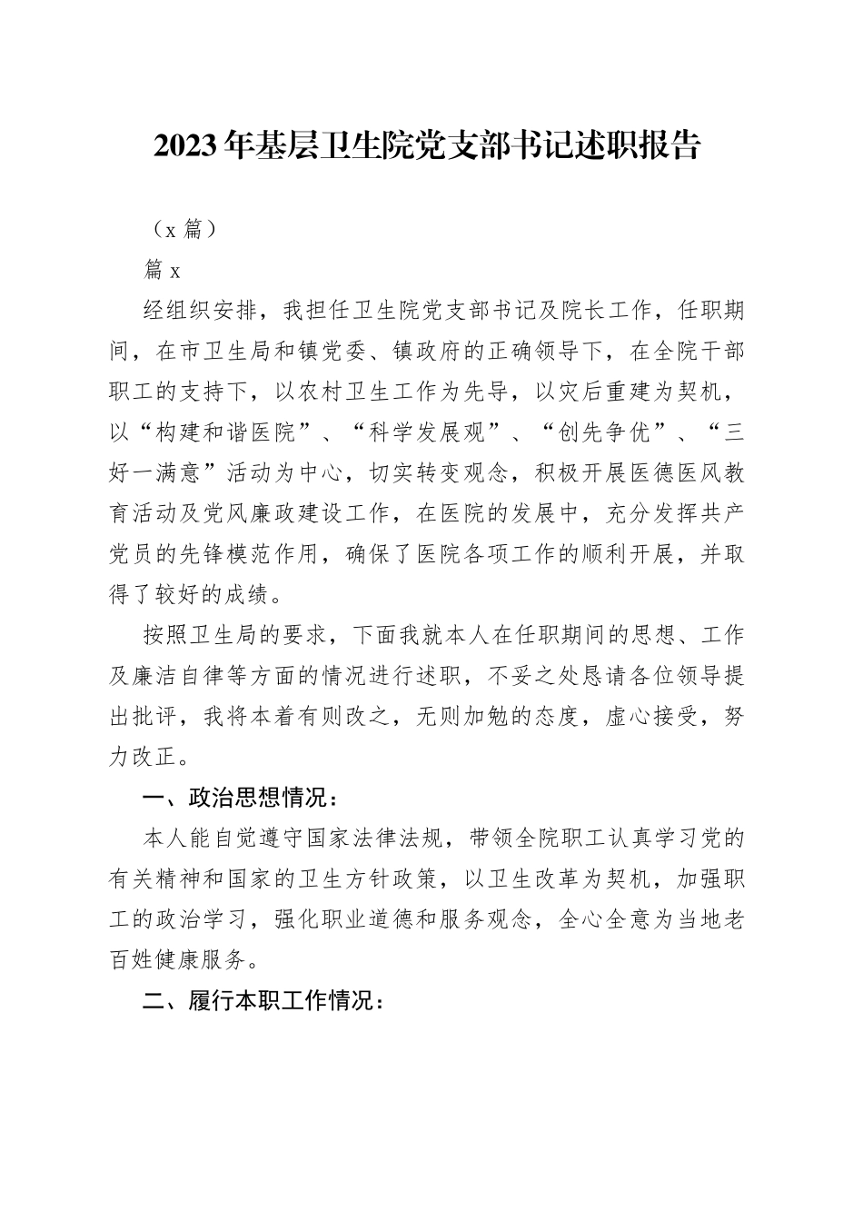 （3篇）2023年基层卫生院党支部书记述职报告_第1页