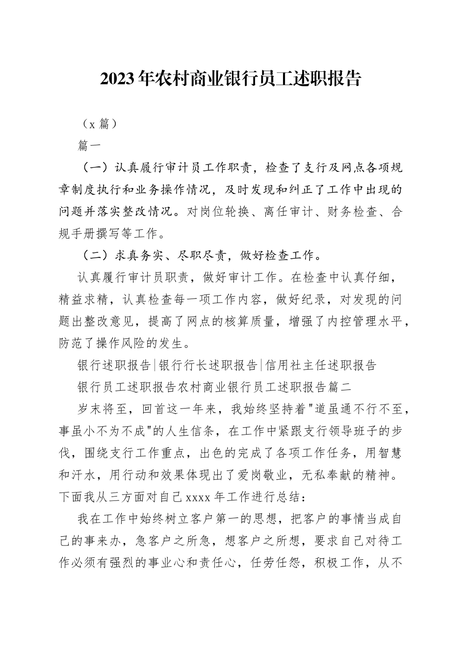 （3篇）2023年农村商业银行员工述职报告_第1页