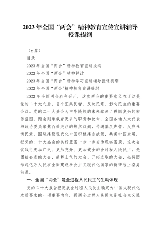 （3篇）2023年全国“两会”精神教育宣传宣讲辅导授课提纲