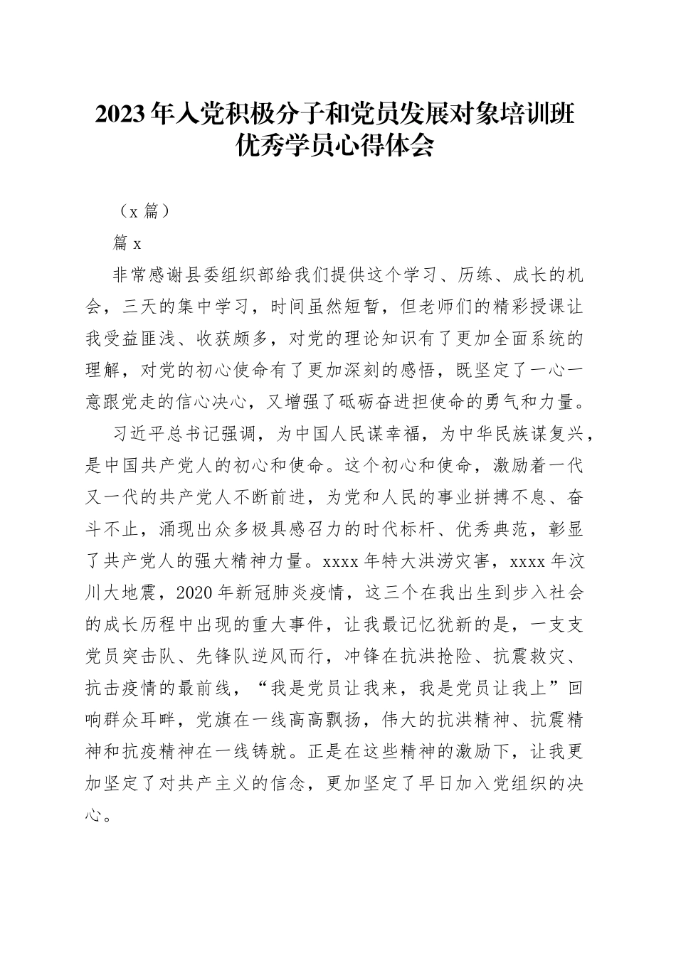 （3篇）2023年入党积极分子和党员发展对象培训班优秀学员心得体会_第1页