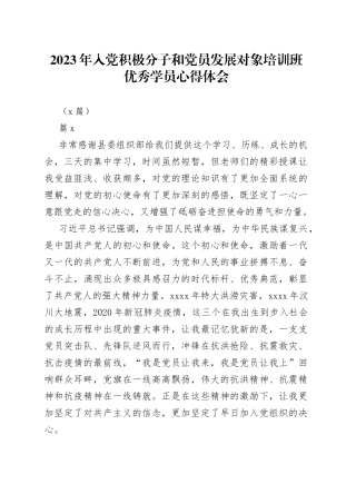 （3篇）2023年入党积极分子和党员发展对象培训班优秀学员心得体会