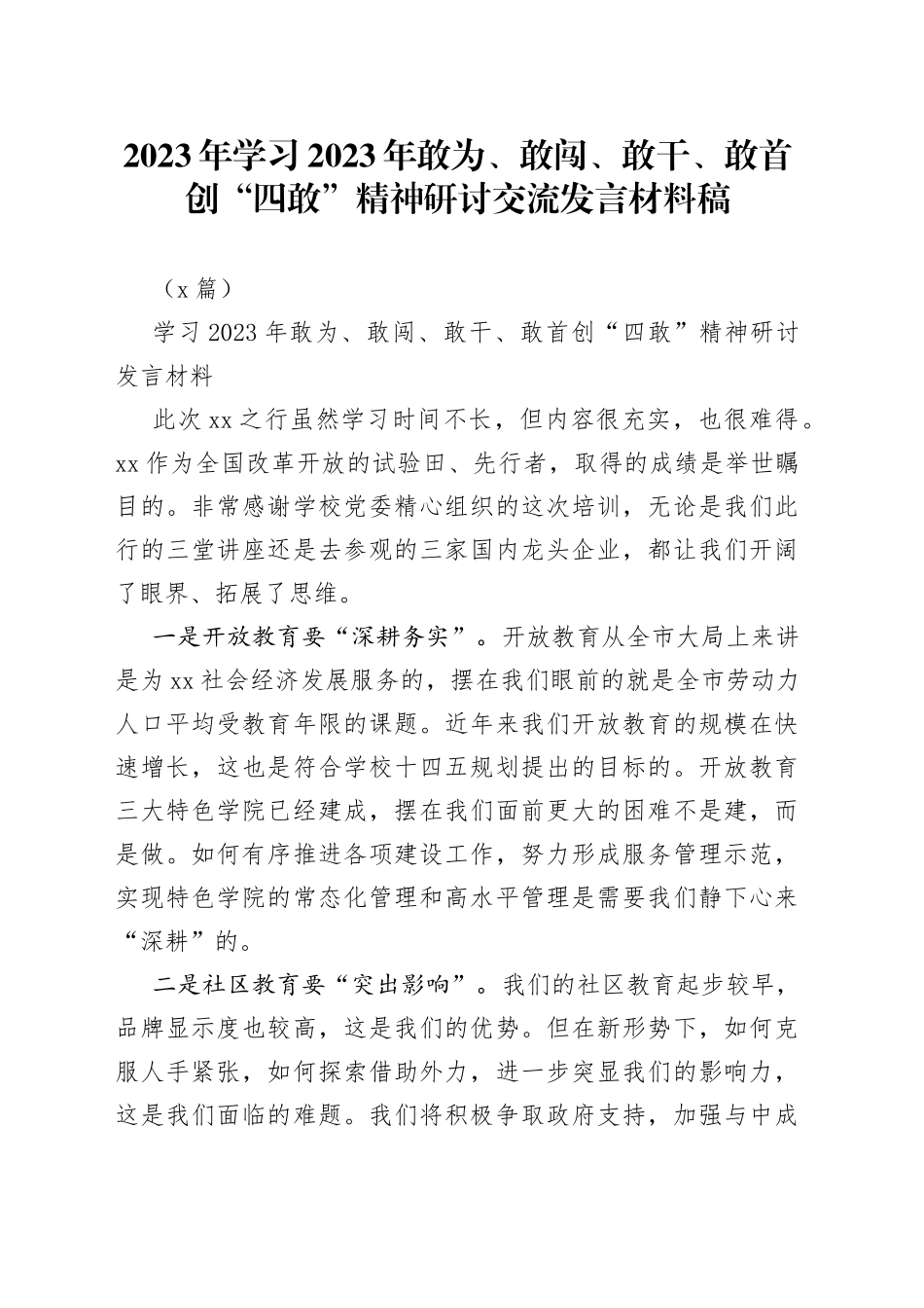 （3篇）2023年学习2023年敢为、敢闯、敢干、敢首创“四敢”精神研讨交流发言材料稿_第1页