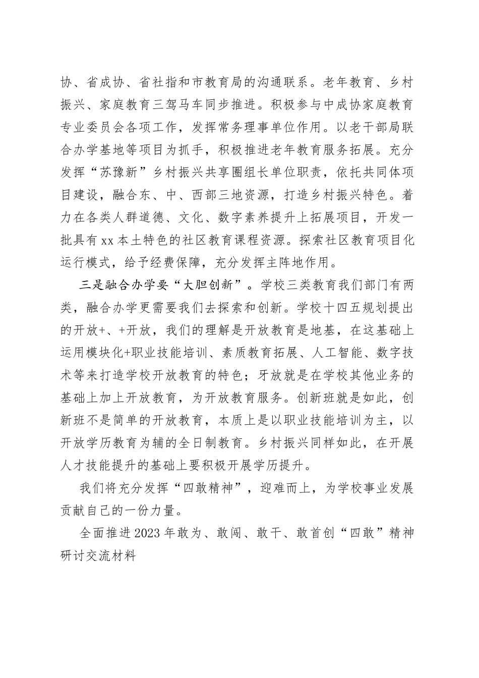 （3篇）2023年学习2023年敢为、敢闯、敢干、敢首创“四敢”精神研讨交流发言材料稿_第2页