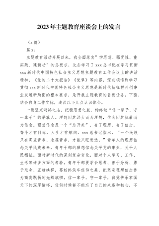 （3篇）2023年主题教育座谈会上的发言