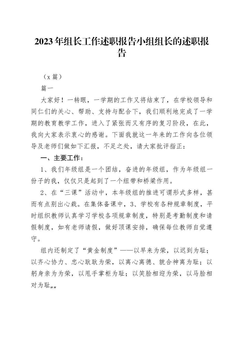 （3篇）2023年组长工作述职报告 小组组长的述职报告_第1页