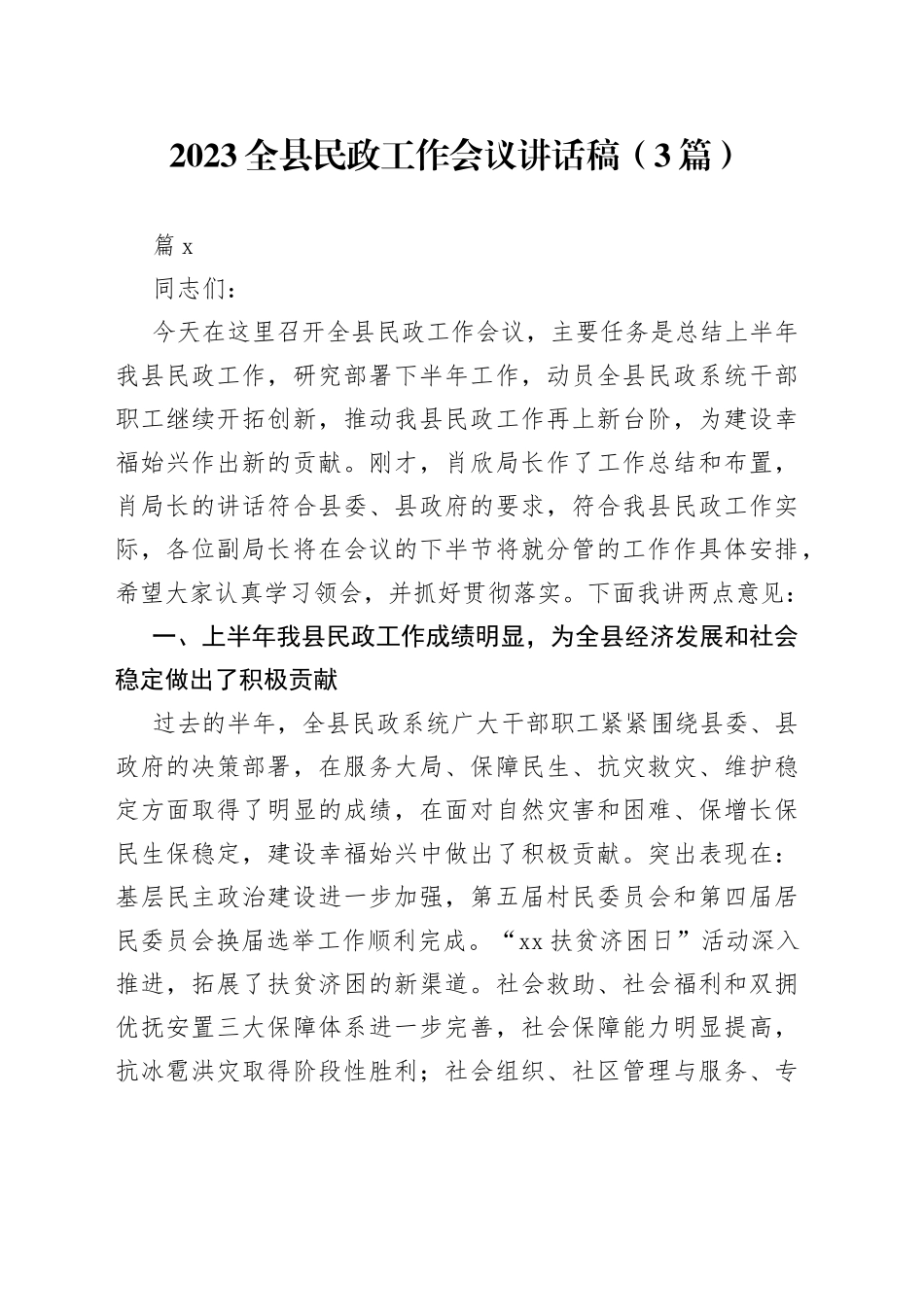 （3篇）2023全县民政工作会议讲话稿_第1页