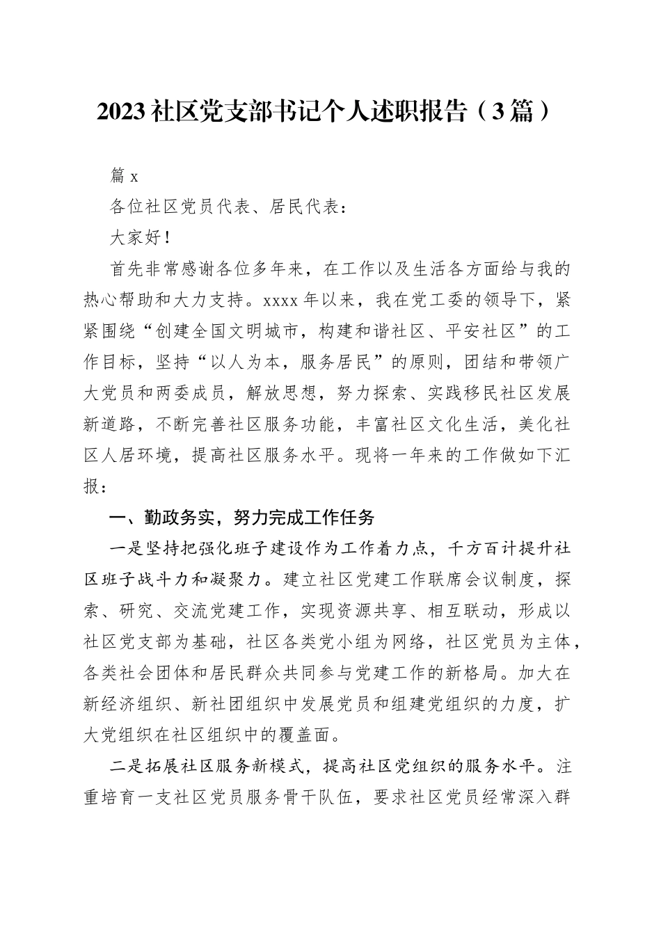 （3篇）2023社区党支部书记个人述职报告_第1页
