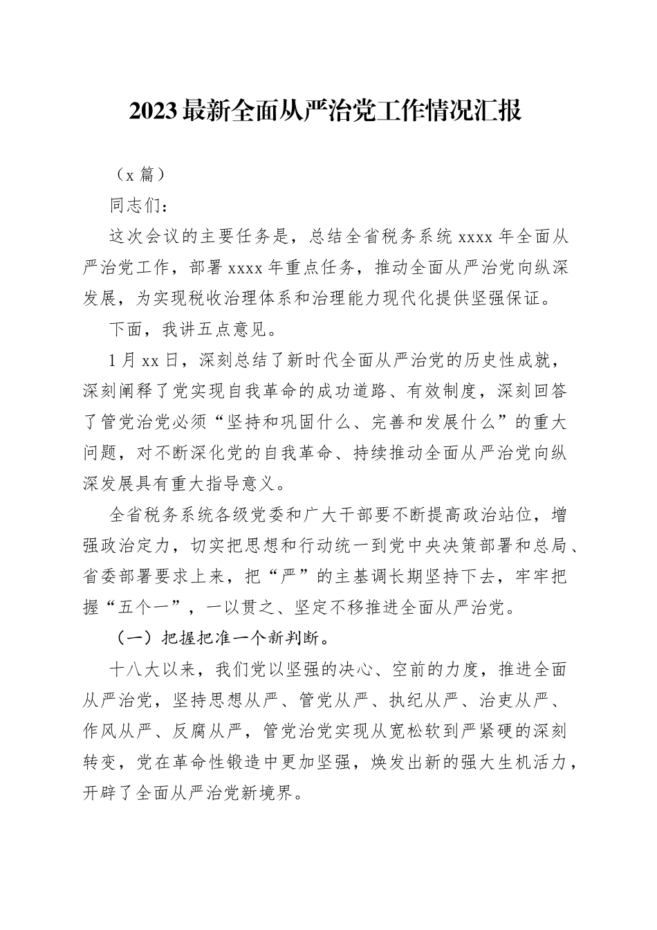 （3篇）2023最新全面从严治党工作情况汇报_第1页