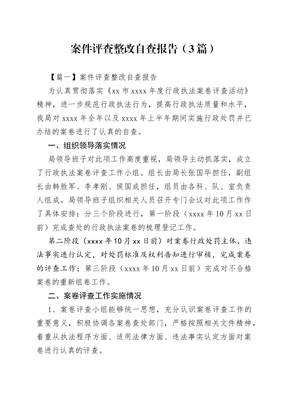 （3篇）案件评查整改自查报告_第1页