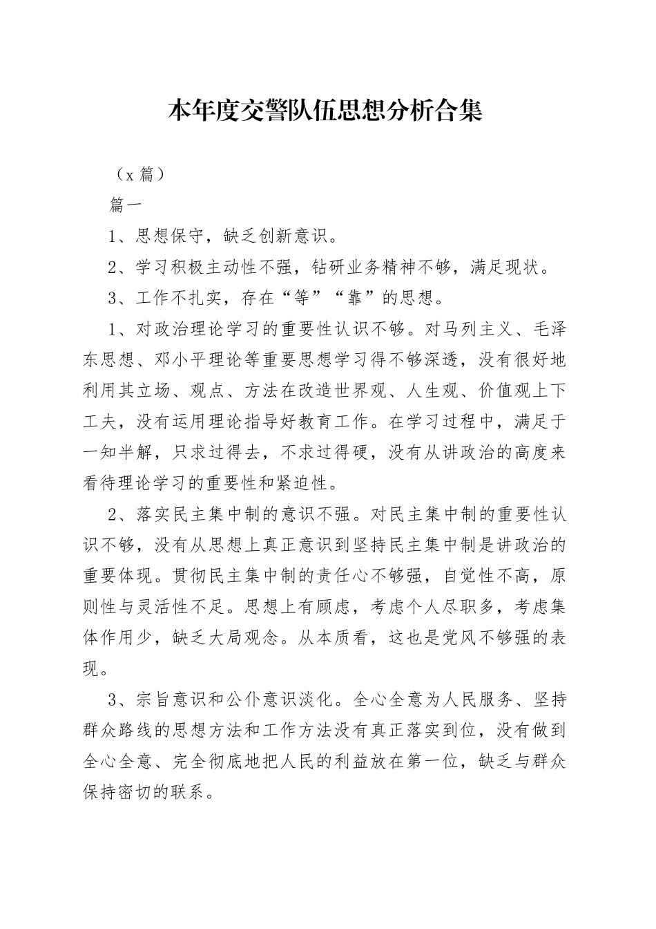 （3篇）本年度交警队伍思想分析合集_第1页