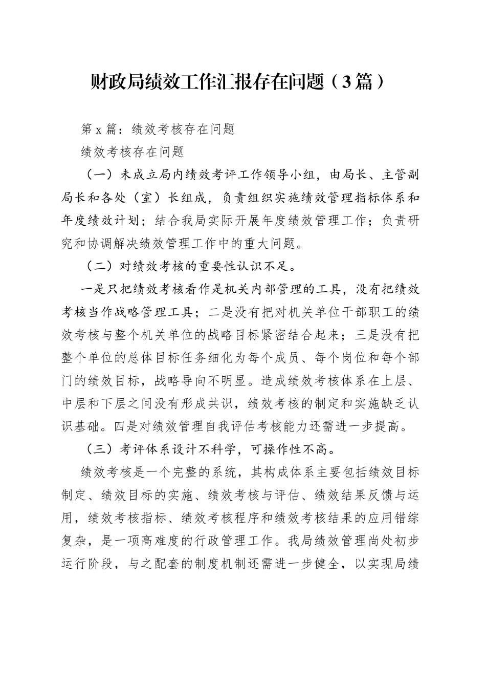 （3篇）财政局绩效工作汇报存在问题(1)_第1页