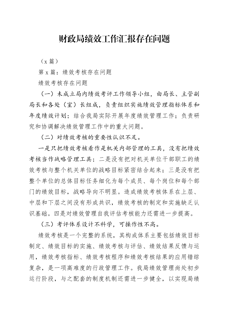 （3篇）财政局绩效工作汇报存在问题_第1页