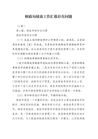（3篇）财政局绩效工作汇报存在问题
