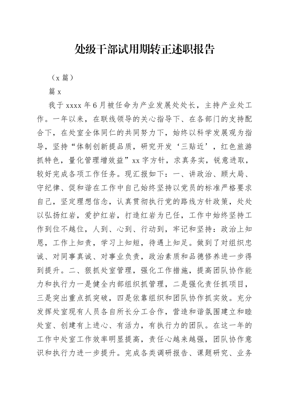 （3篇）处级干部试用期转正述职报告_第1页