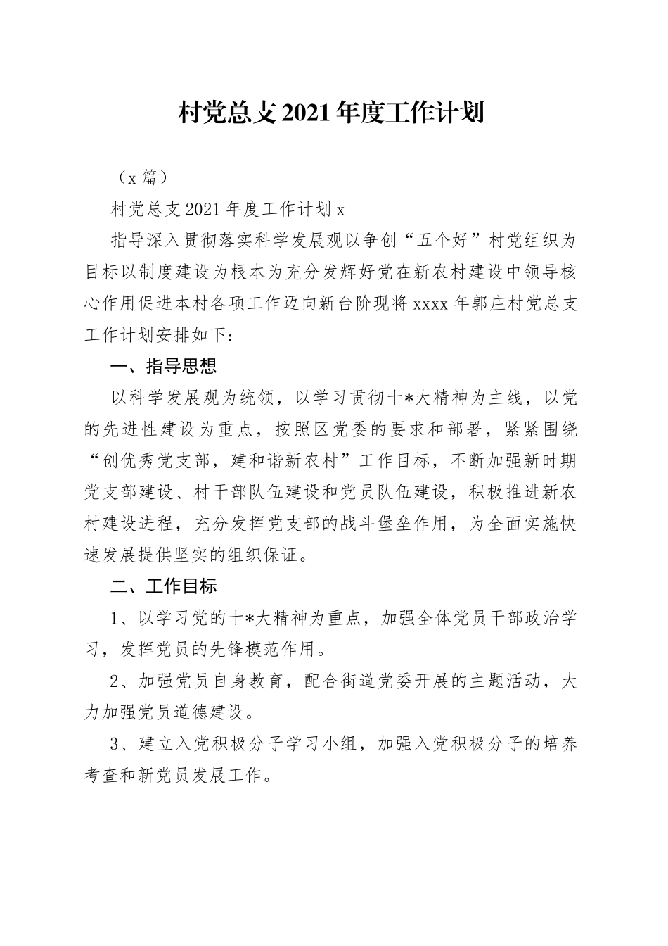（3篇）村党总支2021年度工作计划_第1页