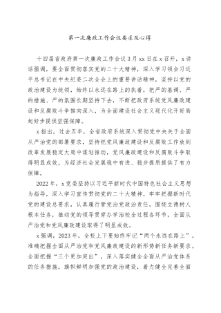 （3篇）党风廉政建设暨从严治党会议讲话材料及心得体会